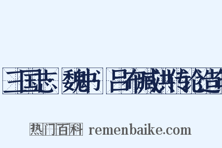 三国志·魏书·吕布臧洪传论造句是什么意思的图片